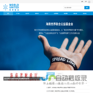 海南世界联合公益基金会