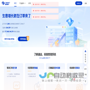 订单来了云PMS_民宿酒店管理系统免费版_19W+商家的选择
