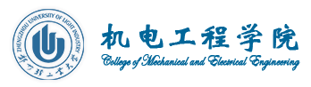 机电工程学院