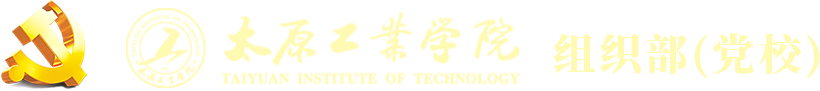 太原工业学院组织部(党校)